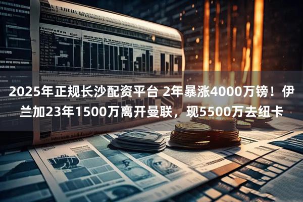 2025年正规长沙配资平台 2年暴涨4000万镑！伊兰加23年1500万离开曼联，现5500万去纽卡