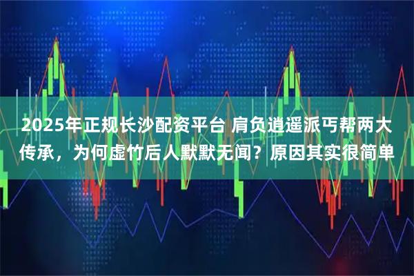 2025年正规长沙配资平台 肩负逍遥派丐帮两大传承，为何虚竹后人默默无闻？原因其实很简单